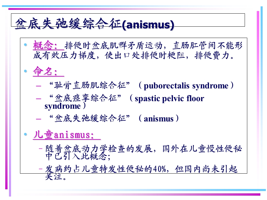 儿童盆底失弛缓综合征的诊断与治疗.ppt_第3页