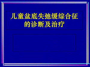 儿童盆底失弛缓综合征的诊断与治疗.ppt