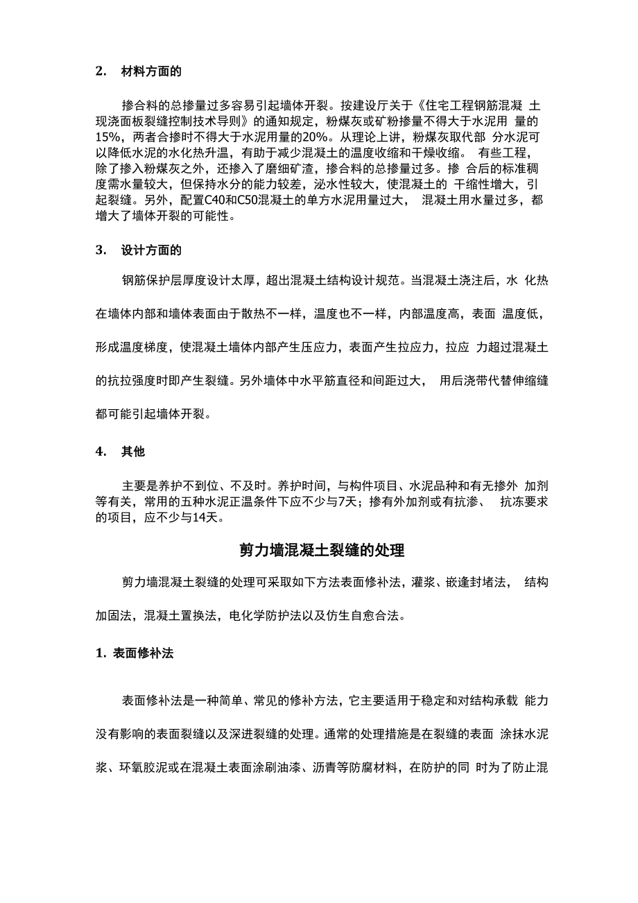 剪力墙混凝土裂缝的成因与处置策略.docx_第2页