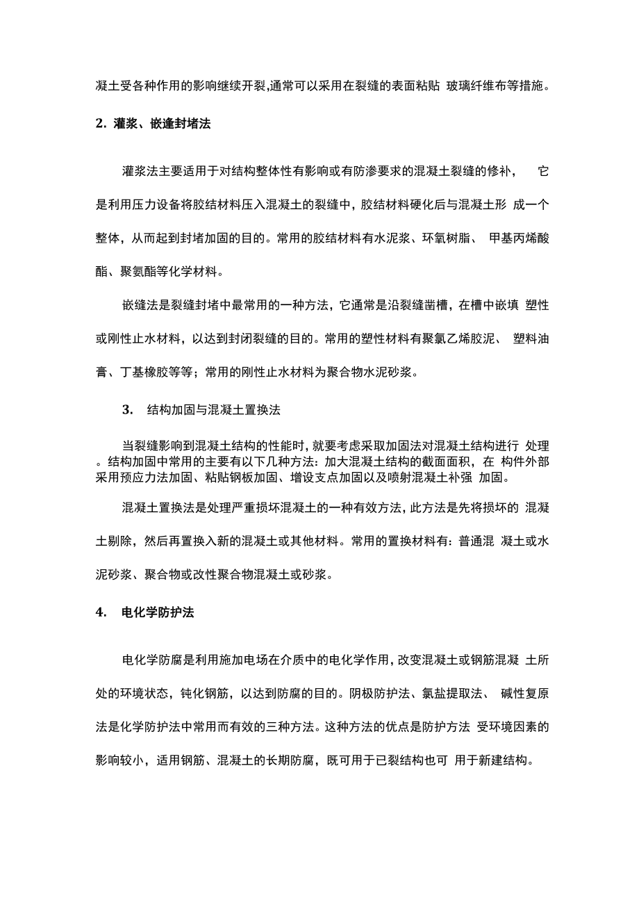 剪力墙混凝土裂缝的成因与处置策略.docx_第3页