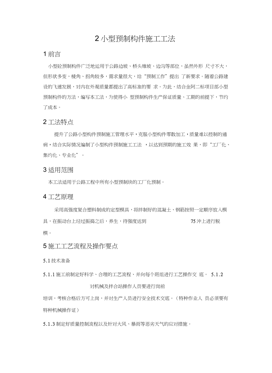 小型预制构件施工工法教学文案.doc_第2页