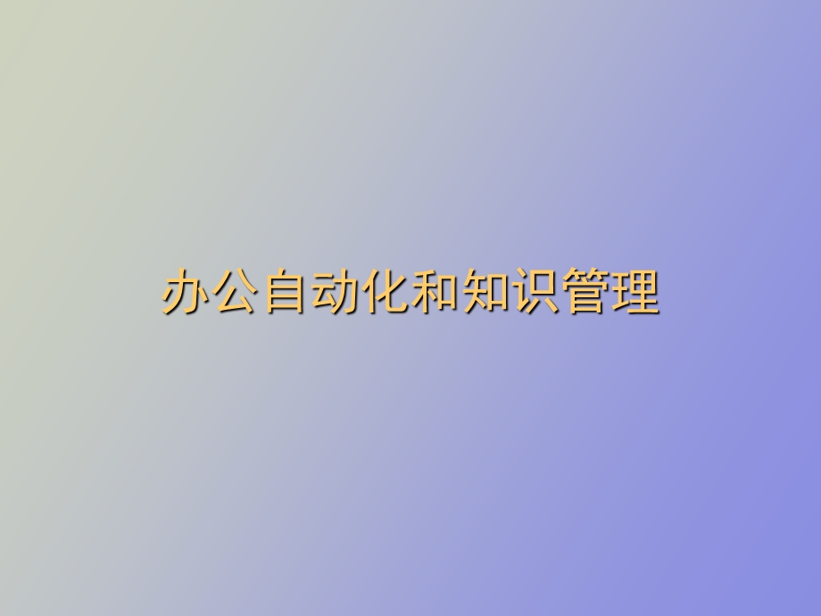 办公自动化和知识管理.ppt_第1页