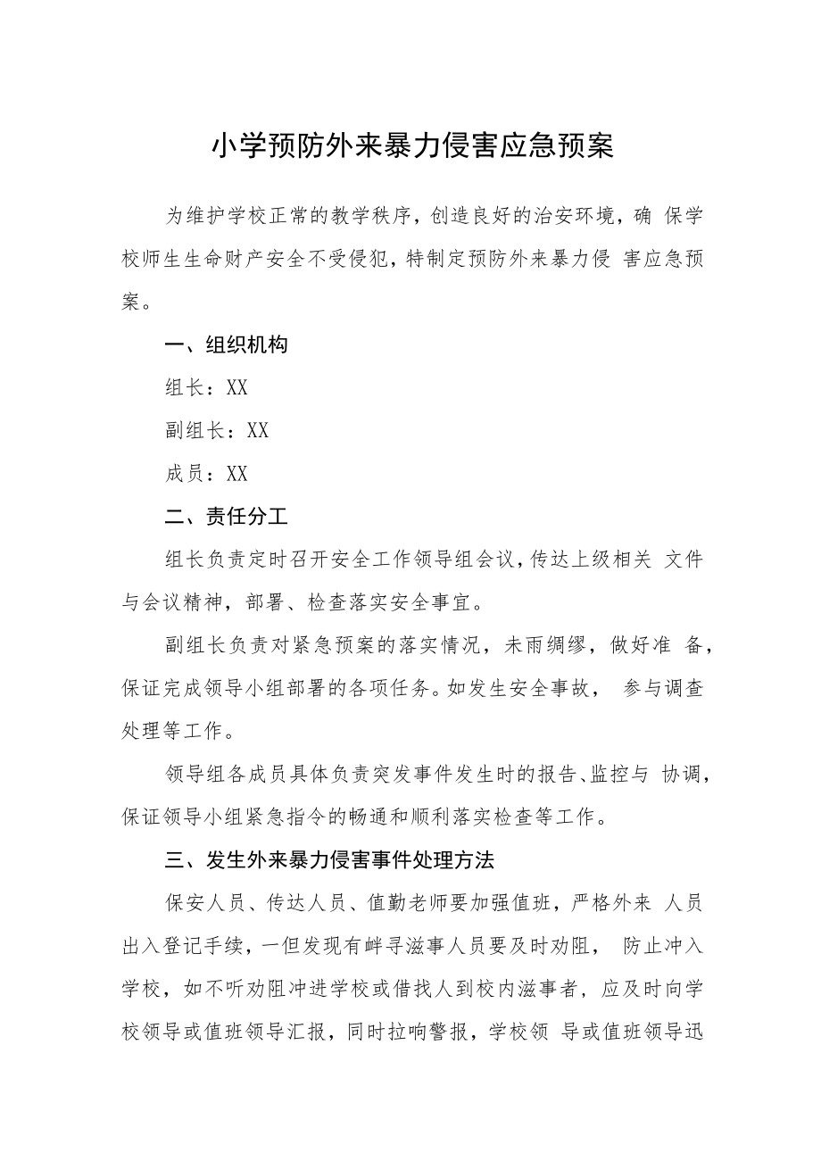 小学预防外来暴力侵害应急预案模板三篇.docx_第1页