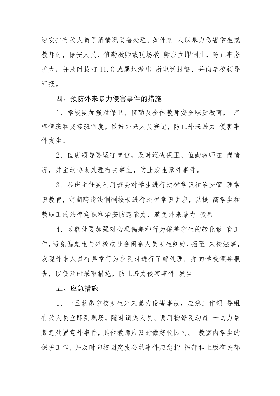 小学预防外来暴力侵害应急预案模板三篇.docx_第2页