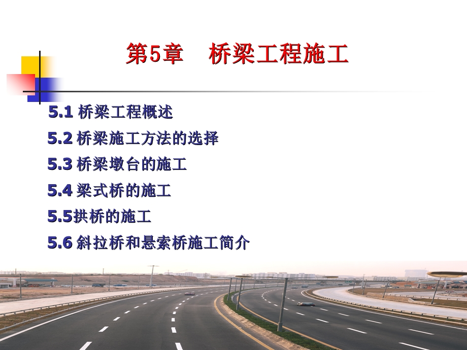 公路工程施工技术第五章.ppt_第1页