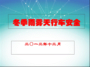 冬季雾天行车安全.ppt