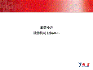 奥美沙坦独特机制独特ARB.ppt