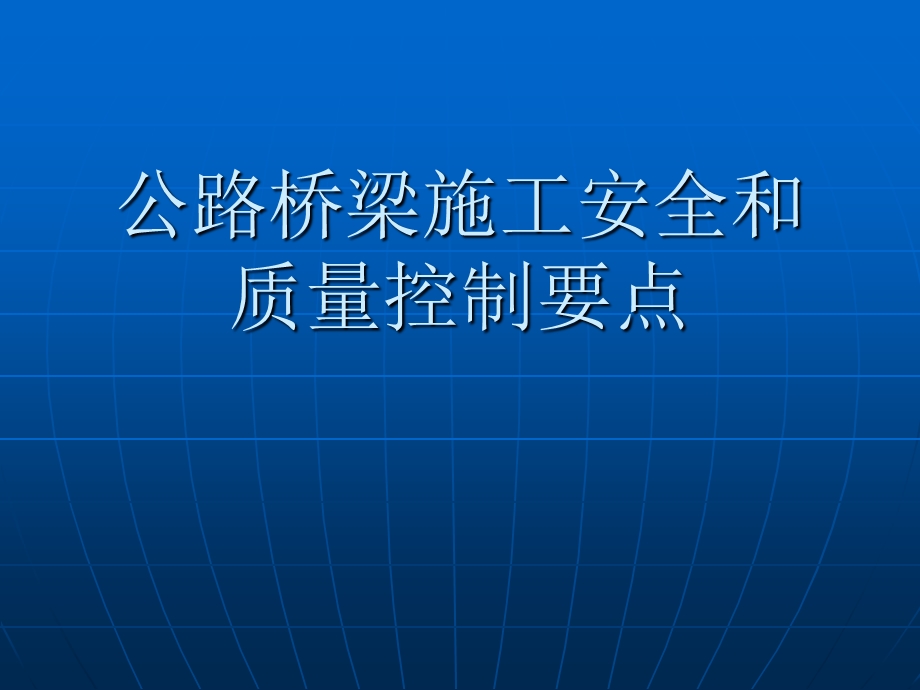 公路桥梁施工安全和质量控制要点.ppt_第1页