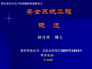 安全系统工程概述.ppt