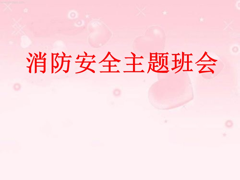 初中消防安全主题班会ppt.ppt_第1页