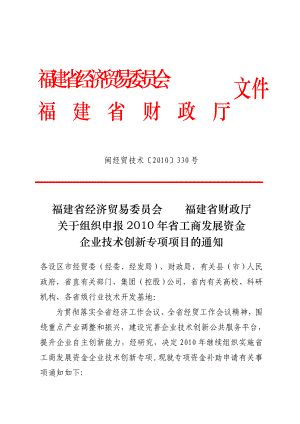 福建省经济贸易委员会关于组织申报.doc