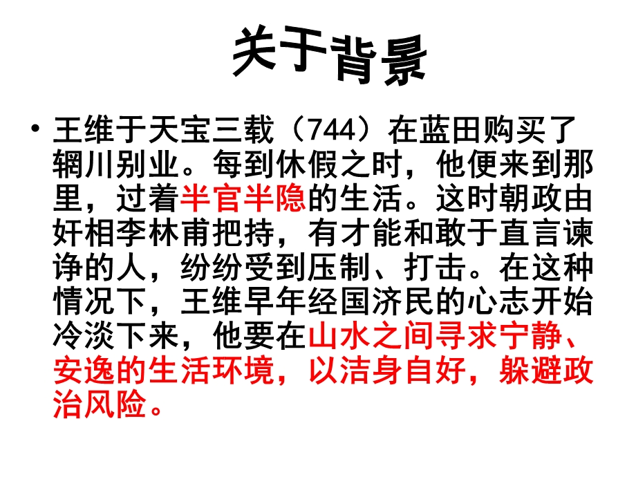 山中与裴秀才迪书公开课件.ppt_第2页