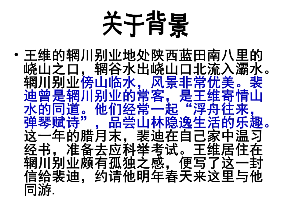 山中与裴秀才迪书公开课件.ppt_第3页