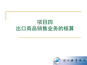 出口商品销售业务的核算-自营出口.ppt