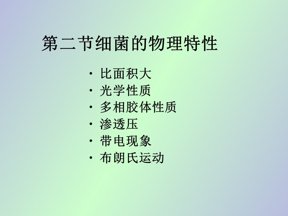 动物微生物学细菌生理.ppt_第3页