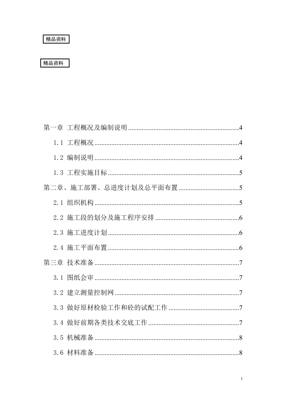 fc农村饮水安全工程管网施工组织设计.doc_第1页