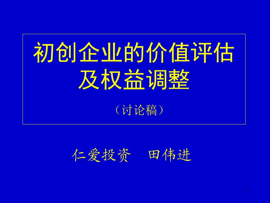 初创企业的价值评估及权益调整.ppt_第1页