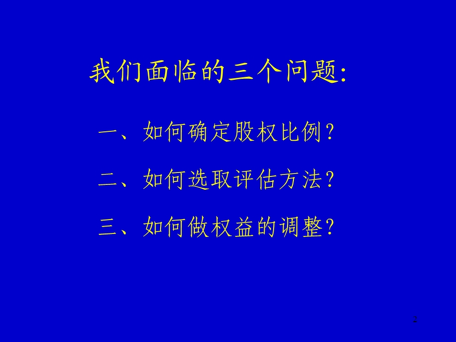 初创企业的价值评估及权益调整.ppt_第2页