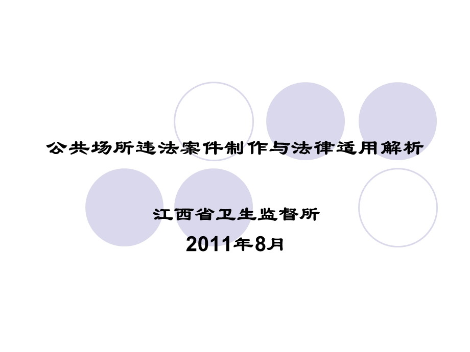 公共场所违法案件制作与法律适用解析.ppt_第1页