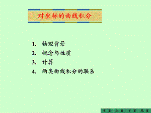 对坐标的曲线积好.ppt