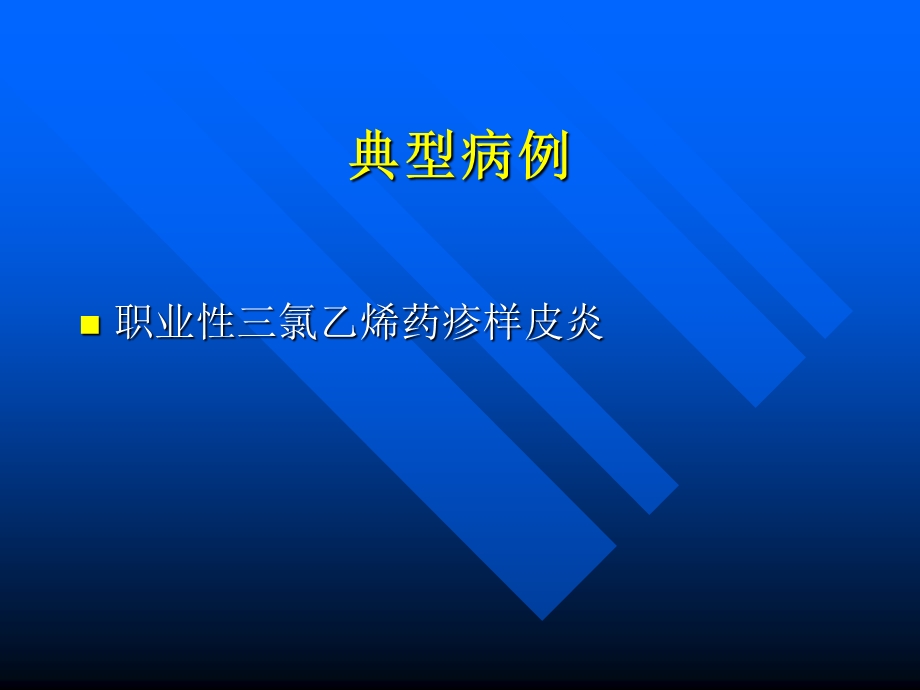 典型病例广东省职业病防治院.ppt_第1页