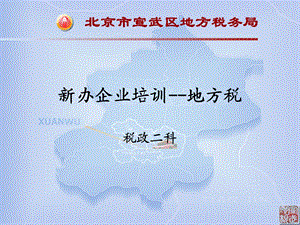 办企业培训地方税.ppt