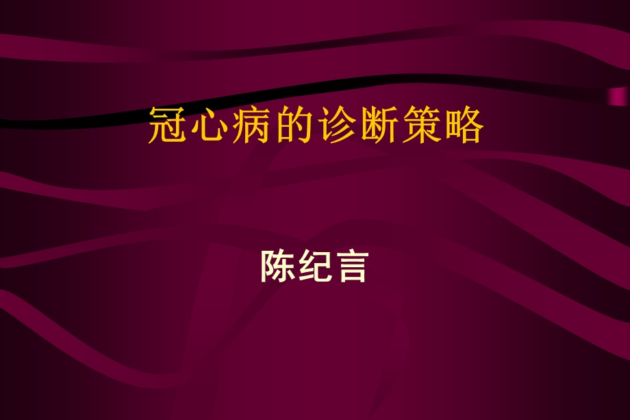 冠心病的诊断策略.ppt_第1页