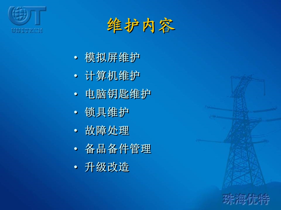 防误装置日常维护苏炳文.ppt_第2页