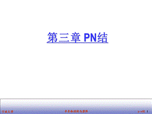 第三章P型半导体和N型半导体接触.ppt