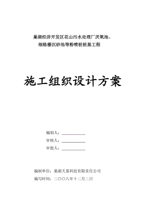 巢湖污水处理厂厌氧池细格栅沉砂池粉喷桩施工组织设计.doc