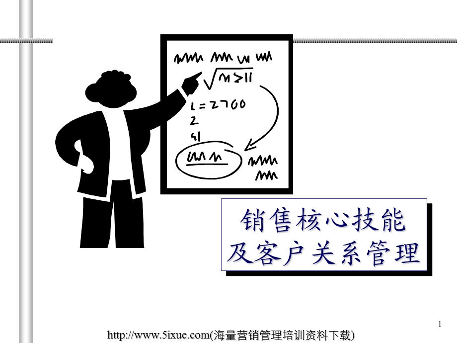 大客户经理销售核心技能及客户关系管理.ppt_第1页