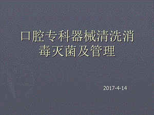 口腔专科器械清洗.ppt