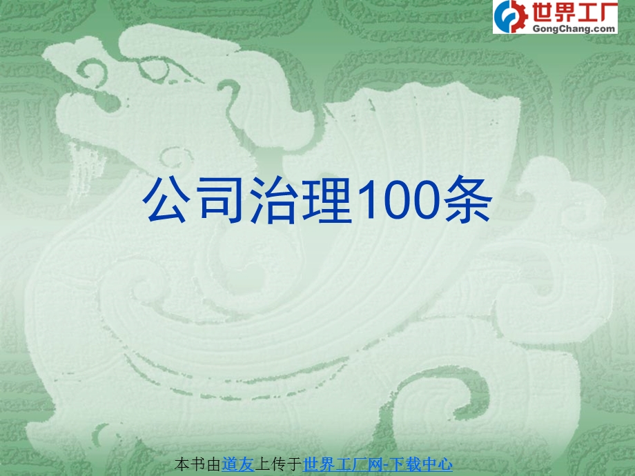 公司治理100条.ppt_第1页