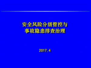 安全风险分级管控与事故隐患排查治理.ppt