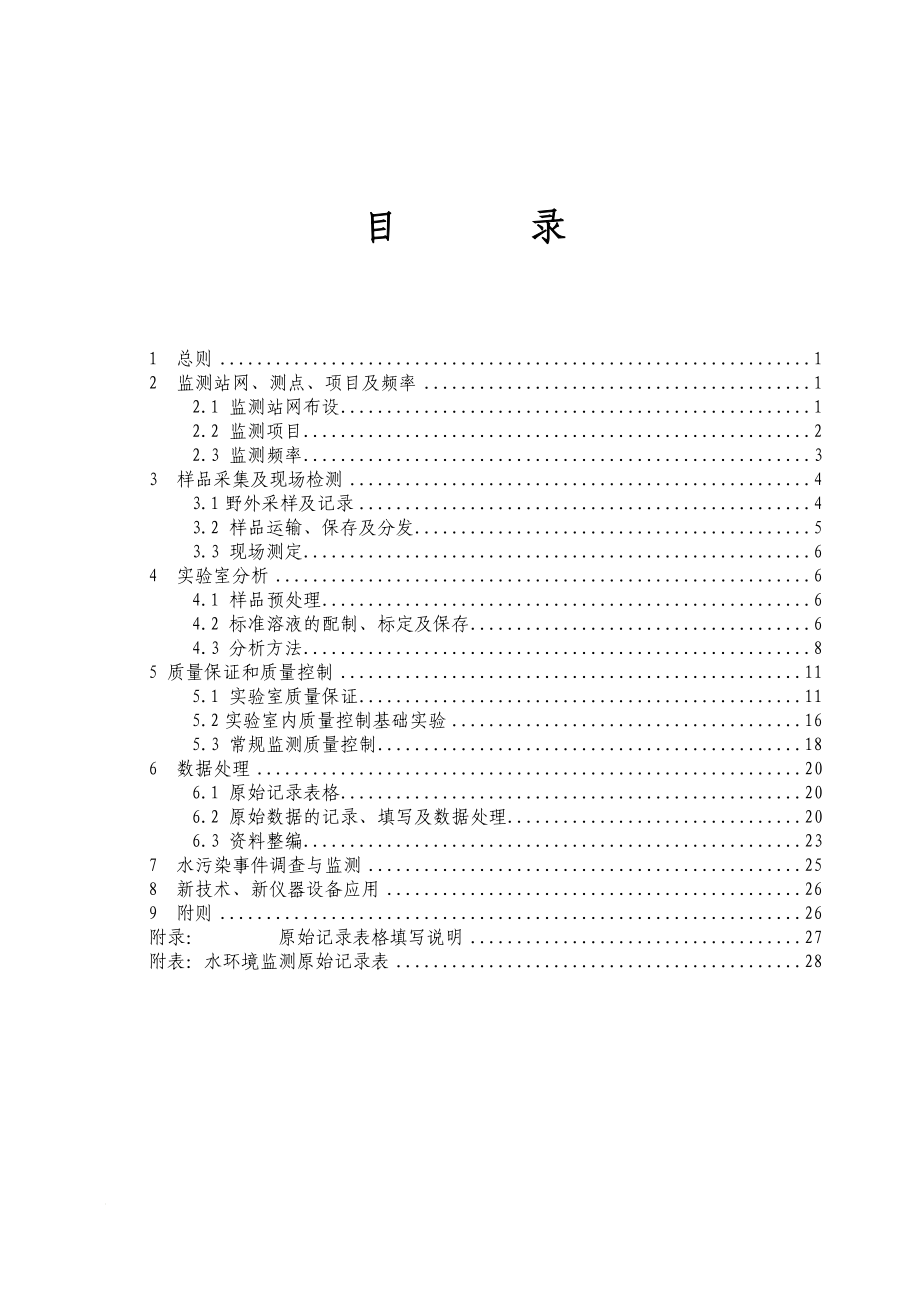 bc水环境监测技术补充规定.doc_第3页