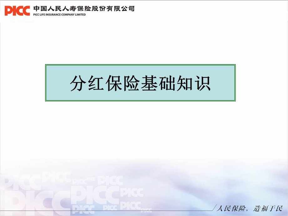 分红险知识-银保培训.ppt_第1页