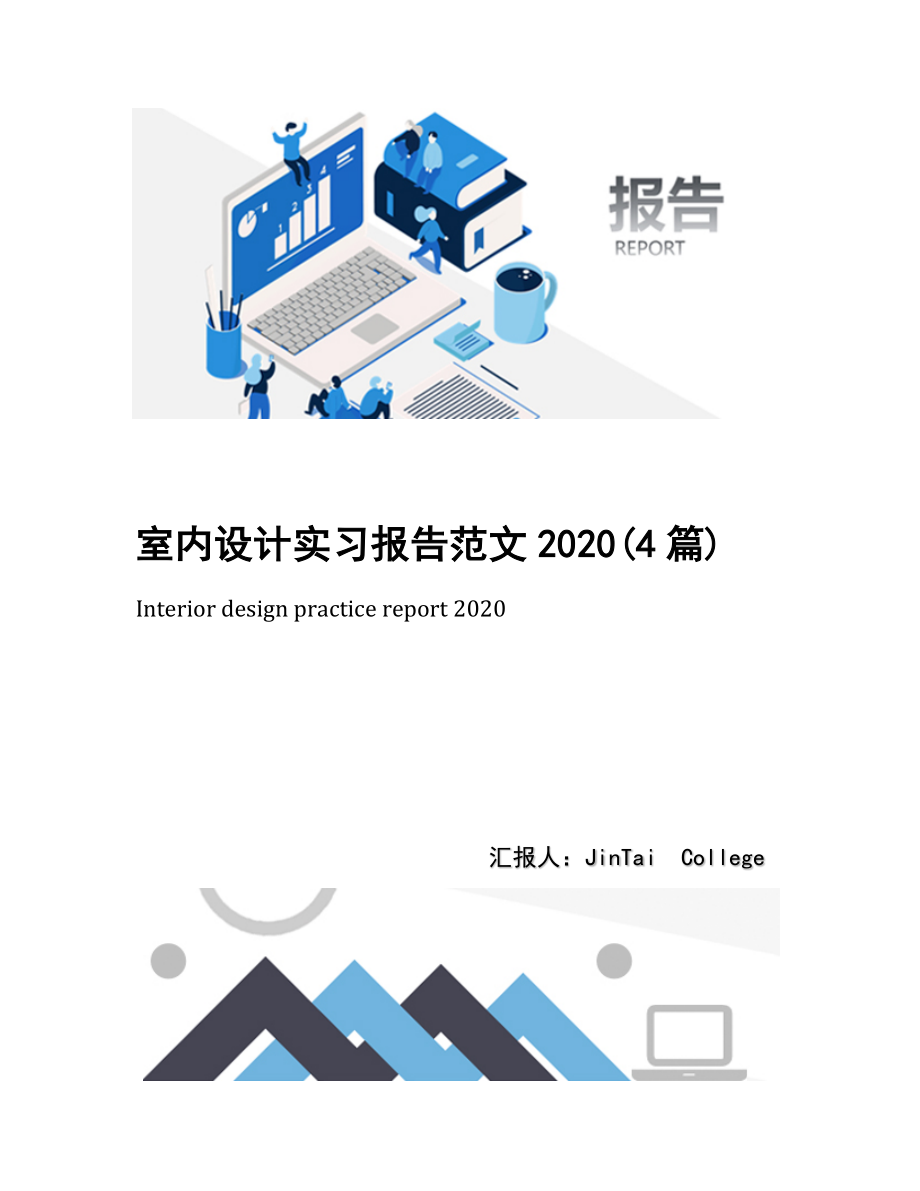 室内设计实习报告范文2020(4篇).docx_第1页