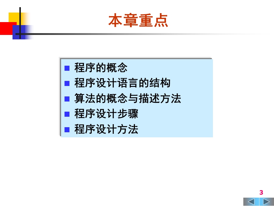 大学计算机基础第5章-程序设计基础.ppt_第3页