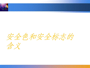 安全色和安全标志的含义.ppt