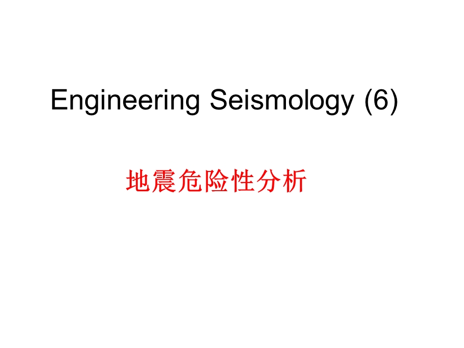 地震危险性分析.ppt_第1页