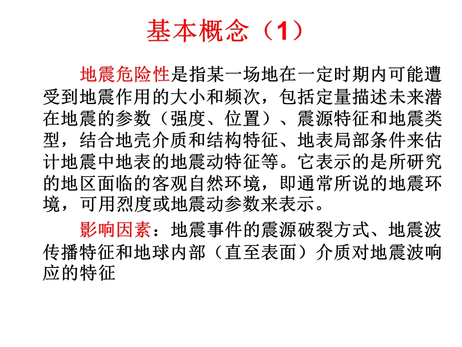 地震危险性分析.ppt_第3页