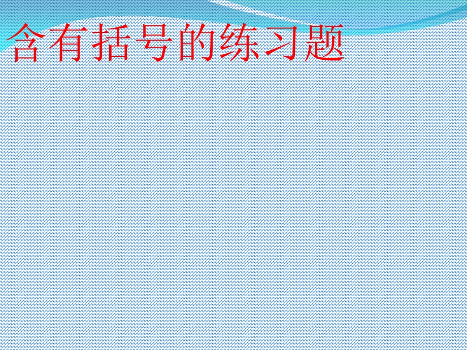 含有括号的四则运算练习题.ppt_第1页