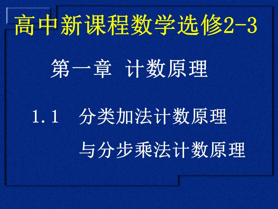 分类加法与分步乘法计数原理-3课时.ppt_第1页