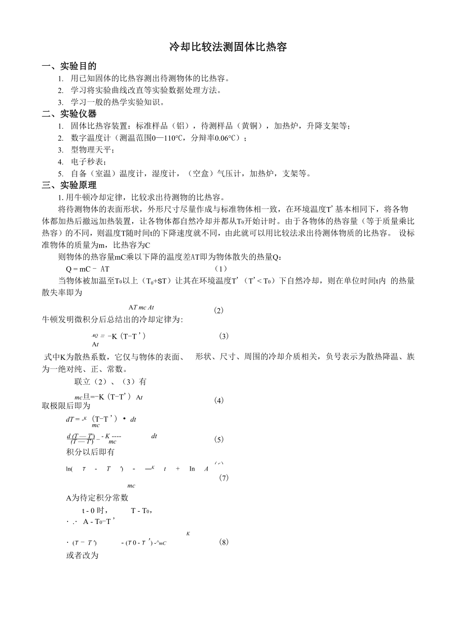 冷却法比热容装置.docx_第2页