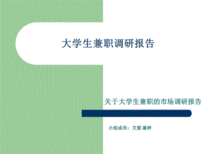 大学生兼职调研报告.ppt