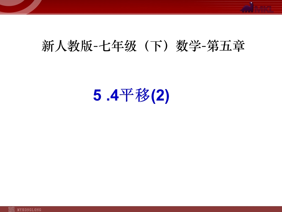 初一数学下册第5章相交线与平行线课件高品质版.ppt_第1页