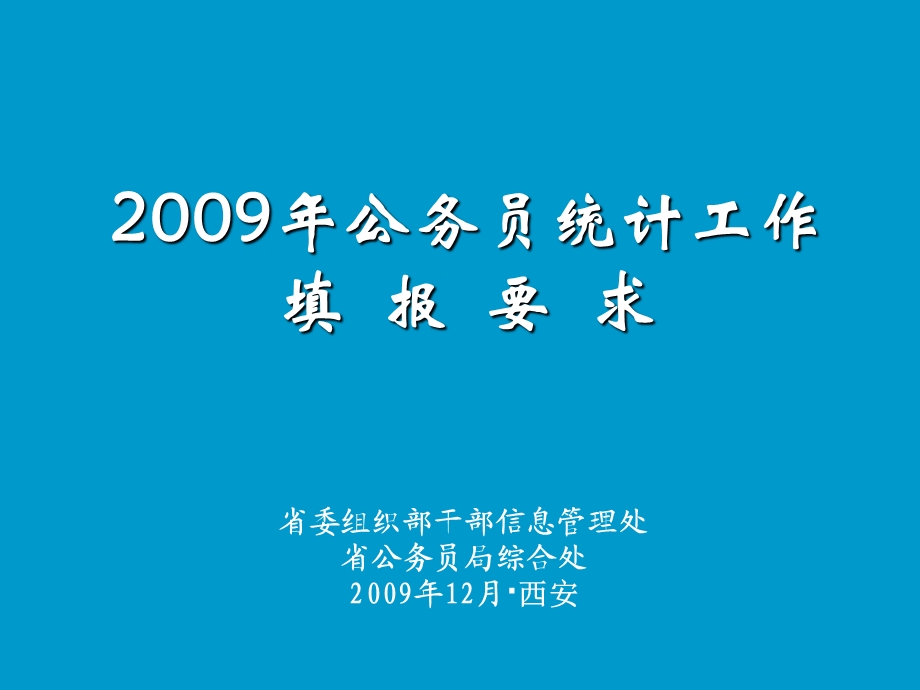 公务员统计工作填报要求.ppt_第1页