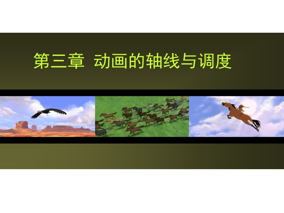 动画视听语言-场面调度.ppt_第1页