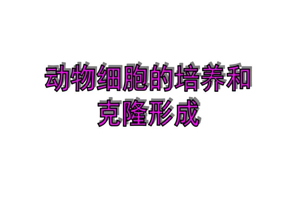 动物的克隆(浙科版).ppt_第3页