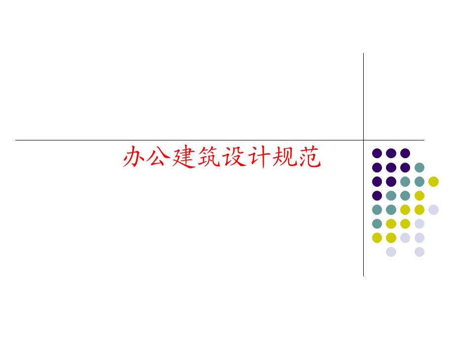 办公楼设计规范规程.ppt_第1页